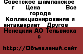 Советское шампанское 1961 г.  › Цена ­ 50 000 - Все города Коллекционирование и антиквариат » Другое   . Ненецкий АО,Тельвиска с.